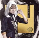 【中古】 刀剣乱舞:お前が知ってる(プレス限定盤D)/刀剣男士 formation of 江水散花雪