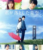 【中古】 君が落とした青空 通常版(Blu−ray Disc)/福本莉子,松田元太,板垣瑞生,横田真悠,莉子,Yuki Saito(監督),櫻いいよ(原作),富貴晴美(音楽)