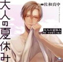【中古】 大人の夏休み 酒屋・中倉悠生の場合/(ドラマCD),佐和真中(中倉悠生)