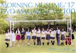 【中古】 MORNING MUSUME。’17 DVD MAGAZINE Vol．100／モーニング娘。’17