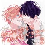 【中古】 ドラマCD「幼馴染じゃ我慢できない3」よせあう未来盤／（ドラマCD）,斉藤壮馬（沖蒼衣）,八代拓（三毛諒太）,沢城千春（光一郎）,堀江瞬（樹里）,各務立基（瀧）,竹内恵美子（沖美和子）,市ノ瀬加那（沖桃香）