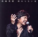 【中古】 終わらない夜（DVD付）／西城秀樹
