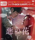 【中古】 悪の花 DVD−BOX1/イ・ジュンギ,ムン・チェウォン,チャン・ヒジン,ソ・ヒョヌ