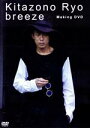 【中古】 Kitazono Ryo breeze Making DVD/北園涼
