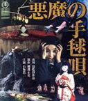 【中古】 悪魔の手毬唄（Blu－ray　Disc）／石坂浩二,岸惠子,仁科明子,北公次,草笛光子,市川崑（監督）,横溝正史（原作）,村井邦彦（音楽）