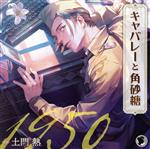 【中古】 キャバレーと角砂糖　ー1950ー／ジョン・カワグチ（CV．土門熱）／土門熱