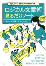 Other - 【中古】 ロジカル文章術見るだけノート 伝えたいことが100％表現できる！／赤羽雄二(監修)