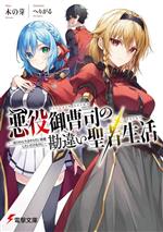 【中古】 悪役御曹司の勘違い聖者生活 二度目の人生はやりたい放題したいだけなのに 電撃文庫／木の芽(著者),へりがる(イラスト)