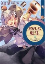 【中古】 おかしな転生(XXIII) ふわふわお菓子は二度美味しい／古流望(著者),珠梨やすゆき(イラスト)