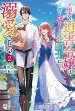 Mf Library J - 【中古】 ド田舎の迫害令嬢は王都のエリート騎士に溺愛される(2) DREノベルス／青季ふゆ(著者),有谷実(イラスト)