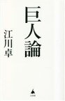 【中古】 巨人論 SB新書／江川卓(著者)