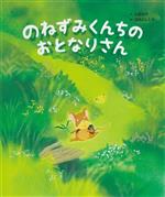 【中古】 のねずみくんちのおとなりさん／武鹿悦子(著者),田頭よしたか(絵)