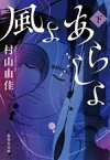 【中古】 風よ　あらしよ(下) 集英社文庫／村山由佳(著者)