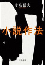 【中古】 小説作法 中公文庫／小島信夫(著者)