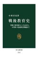 【中古】 戦後教育史 貧困・校内暴力・いじめから、不登校・発達障害問題まで 中公新書2747／小国喜弘(著者)