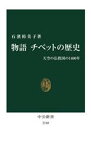 【中古】 物語　チベットの歴史 天空の仏教国の1400年 中公新書2748／石濱裕美子(著者)