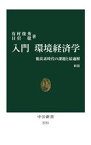 【中古】 入門　環境経済学　新版 脱炭素時代の課題と最適解 中公新書2751／有村俊秀(著者),日引聡(著者)