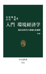 【中古】 入門 環境経済学 新版 脱炭素時代の課題と最適解 中公新書2751/有村俊秀(著者),日引聡(著者)