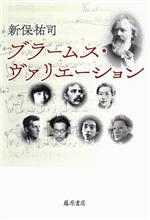 【中古】 ブラームス・ヴァリエーション／新保祐司(著者)