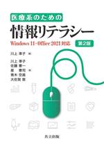 【中古】 医療系のための情報リテラシー　第2版 Windows　11・Office　2021対応／佐藤憲一(著者),星憲..