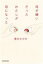 【中古】 母が嫌いだったわたしが母になった/青木さやか(著者) 1,089円