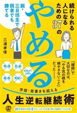 【中古】 続けられる人になるための37の「やめる」 脱・三日坊主で弱者でも勝てる／三浦孝偉(著者)
