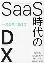 【中古】 SaaS時代のDX 一流企業の働き方／足立光(著者),大久保光伸(著者),鈴木浩之(著者),長谷川秀樹(著者)