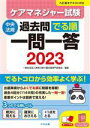 【中古】 ケアマネジャー試験　過去問でる順一問一答(2023)／神奈川県介護支援専門員協会(編者)