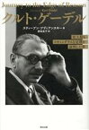 【中古】 クルト・ゲーデル 史上最もスキャンダラスな定理を証明した男／スティーブン・ブディアンスキー(著者),渡会圭子(訳者)