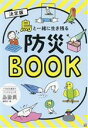 【中古】 決定版 鳥と一緒に生き残る防災BOOK いちばん役立つペットシリーズ/鳥防災編集部(編者),平井潤子