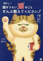 【中古】 獣医さん、聞きづらい「猫」のことぜんぶ教えてください！ いちばん役立...