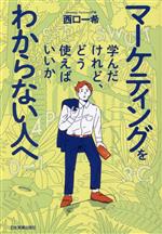 西口一希(著者)販売会社/発売会社：日本実業出版社発売年月日：2023/02/20JAN：9784534059833