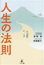【中古】 人生の法則/岩崎勇(著者),四海雅子(著者)