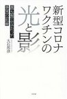 【中古】 新型コロナワクチンの光と影 誰も報じなかった事実の記録／大石邦彦(著者)