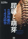 【中古】 屈辱と萌芽 立浪和義の143試合／北辻利寿(著者) 1