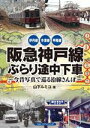 【中古】 阪急神戸線ぶらり途中下車 今昔写真で巡る沿