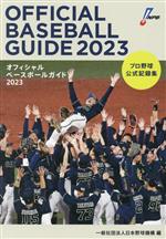 【中古】 オフィシャルベースボールガイド(2023)／日本野球機構(編者)