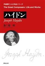 【中古】 ハイドン 作曲家・人と作品／池上健一郎(著者)
