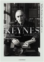 楽天市場】ジョン・メイナード・ケインズ（ビジネス・経済・就職｜本