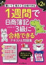 【中古】 1週間で日商簿記3級に合格できるテキスト&問題集/山田裕基(著者)