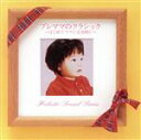 【中古】 プレママのクラシック〜はじめてママになる時に/渡邉暁雄指揮/日本フィルハーモニ交響楽団