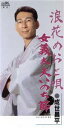 【中古】 浪花めおと唄/成世昌平