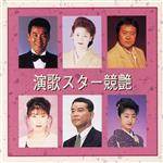 【中古】 演歌スター競艶／（オムニバス）
