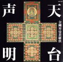 【中古】 天台声明 金剛界曼茶羅供/天台声明音律研究会