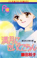 Ladies - 【中古】 満月にきいてごらん 藤田和子傑作集　4 フラワーC藤田和子傑作集4／藤田和子(著者)