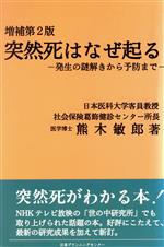 【中古】 突然死はなぜ起る 発生の謎解きから予防まで 医師と患者の対話シリーズ／熊木敏郎【著】