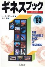 【中古】 ギネスブック(’93) 世界記録事典/ピーターマシューズ【編】,大出健【訳】