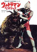 【中古】 ウルトラマンベストブック ウルトラQ空想特撮シリーズ／イオン【編】