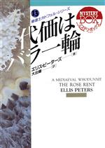 【中古】 代価はバラ一輪(13) 現代教養文庫ミステリ・ボックス/エリスピーターズ【著】,大出健【訳】