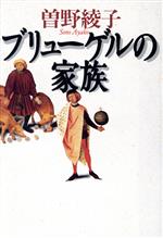 【中古】 ブリューゲルの家族／曽